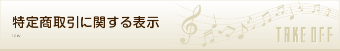 特定商取引に関する表示