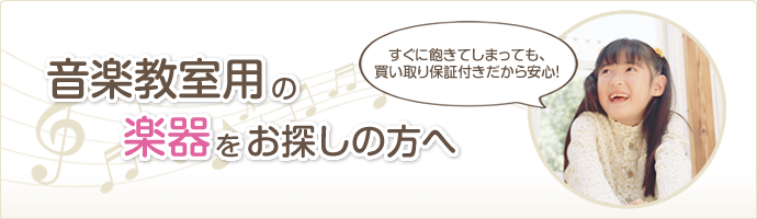 音楽教室用の楽器をお探しの方へ