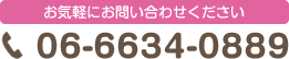 お気軽にお問い合わせください 06-6637-0889