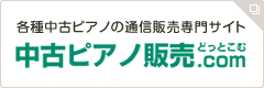 中古ピアノ販売.com