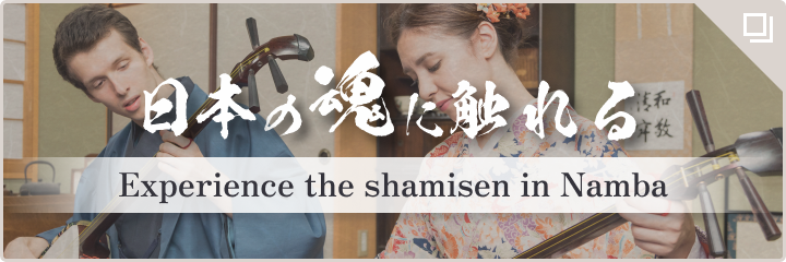 日本の魂に触れる Experience the shamisen in Namba