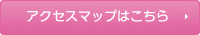 アクセスマップはこちら