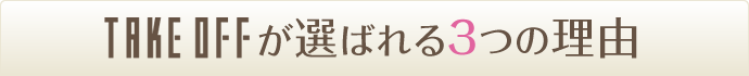 TAKEOFFが選ばれる3つの理由