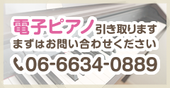電子ピアノ引き取ります まずはお問い合せください 06-6634-0889
