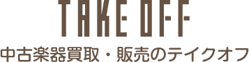 TAKE OFF 中古楽器買取・販売のテイクオフ
