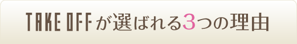 TAKEOFFが選ばれる3つの理由