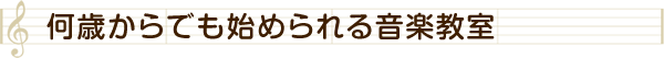 何歳からでも始められる音楽教室